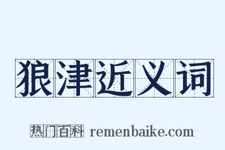 狼津近义词是什么意思的图片